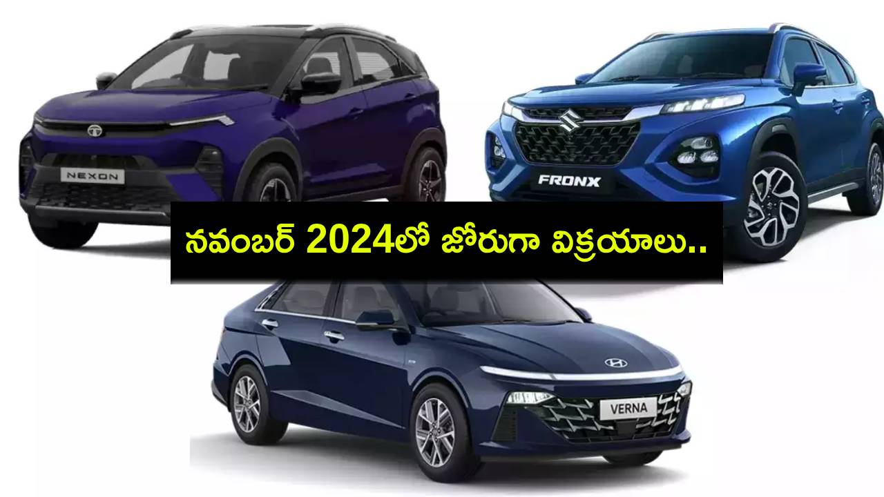 Auto Sales November 2024 : నవంబర్లో జోరుగా విక్రయాలు.. 10శాతం పెరిగిన మారుతీ అమ్మకాలు.. ఆటో సేల్స్ ఎలా ఉన్నాయంటే? Auto Sales November 2024 : నవంబర్లో జోరుగా విక్రయాలు.. 10శాతం పెరిగిన మారుతీ అమ్మకాలు.. ఆటో సేల్స్ ఎలా ఉన్నాయంటే?