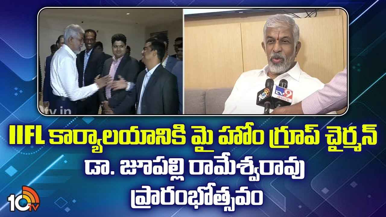 IIFL New Office : IIFL కార్యాలయానికి మై హోం గ్రూప్ చైర్మన్ డా.జూపల్లి రామేశ్వరావు ప్రారంభోత్సవం IIFL New Office : IIFL కార్యాలయానికి మై హోం గ్రూప్ చైర్మన్ డా.జూపల్లి రామేశ్వరావు ప్రారంభోత్సవం