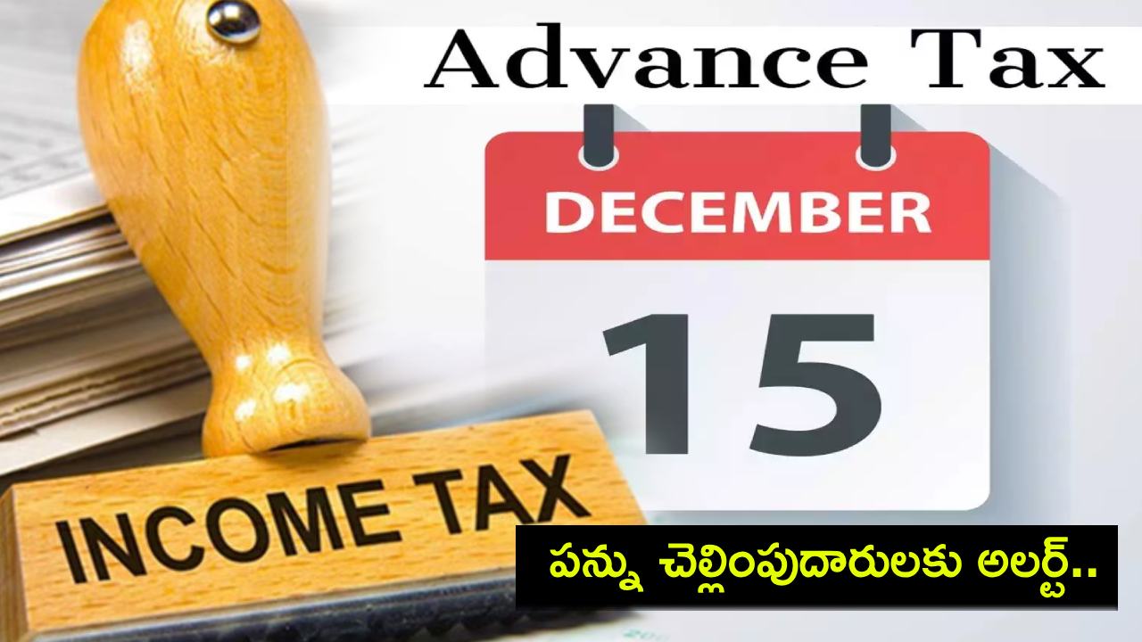 ITR Advance Tax Deadline : పన్ను చెల్లింపుదారులకు అలర్ట్.. ఈ నెల 15 వరకు డెడ్లైన్.. ఇప్పుడే పన్ను చెల్లించండి..! ITR Advance Tax Deadline : పన్ను చెల్లింపుదారులకు అలర్ట్.. ఈ నెల 15 వరకు డెడ్లైన్.. ఇప్పుడే పన్ను చెల్లించండి..!