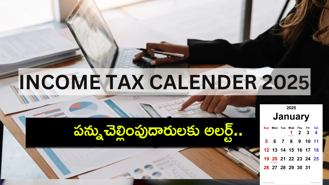Income Tax Calendar 2025 : పన్నుచెల్లింపుదారులకు అలర్ట్.. వచ్చే జనవరికి సంబంధించి కీలక గడువు తేదీలివే..! Income Tax Calendar 2025 : పన్నుచెల్లింపుదారులకు అలర్ట్.. వచ్చే జనవరికి సంబంధించి కీలక గడువు తేదీలివే..!