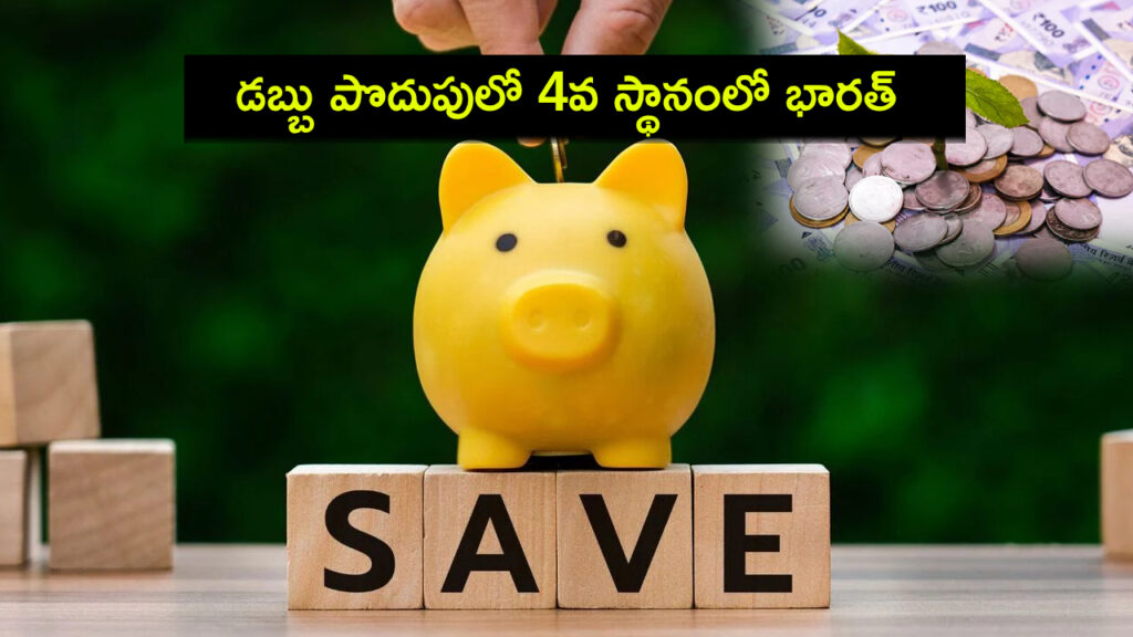 India Ranks Fourth Globally In Savings