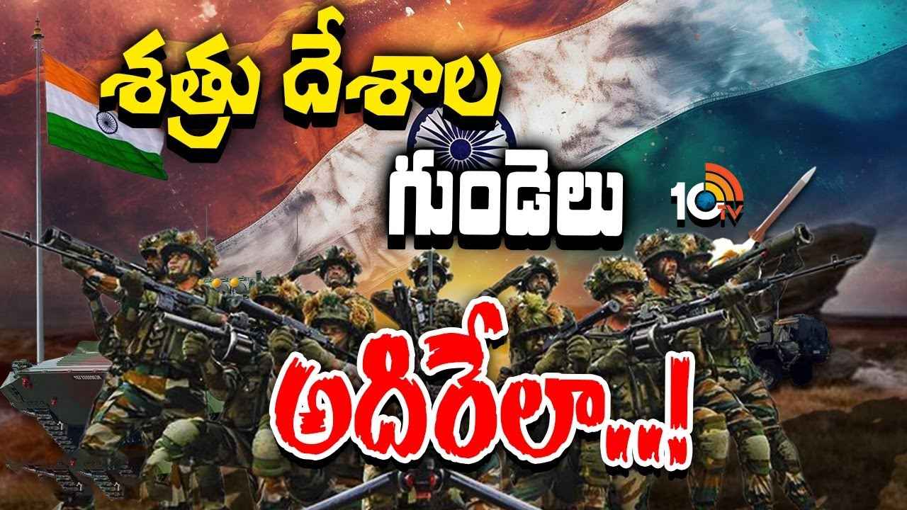 India Super Power : చైనా, పాకిస్తాన్కు ఇక చుక్కలే? మిలటరీ సూపర్ పవర్గా ఎదుగుతున్న భారత్.. India Super Power : చైనా, పాకిస్తాన్కు ఇక చుక్కలే? మిలటరీ సూపర్ పవర్గా ఎదుగుతున్న భారత్..