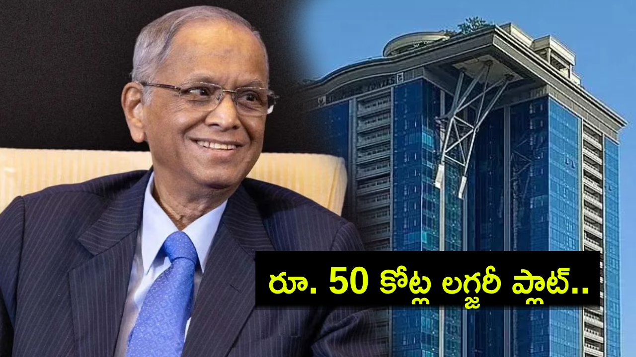 Infosys Narayana Murthy : బెంగళూరులో రూ. 50 కోట్ల విలసవంతమైన అపార్ట్మెంట్ కొనేసిన ఇన్ఫోసిస్ నారాయణ మూర్తి Infosys Narayana Murthy : బెంగళూరులో రూ. 50 కోట్ల విలసవంతమైన అపార్ట్మెంట్ కొనేసిన ఇన్ఫోసిస్ నారాయణ మూర్తి
