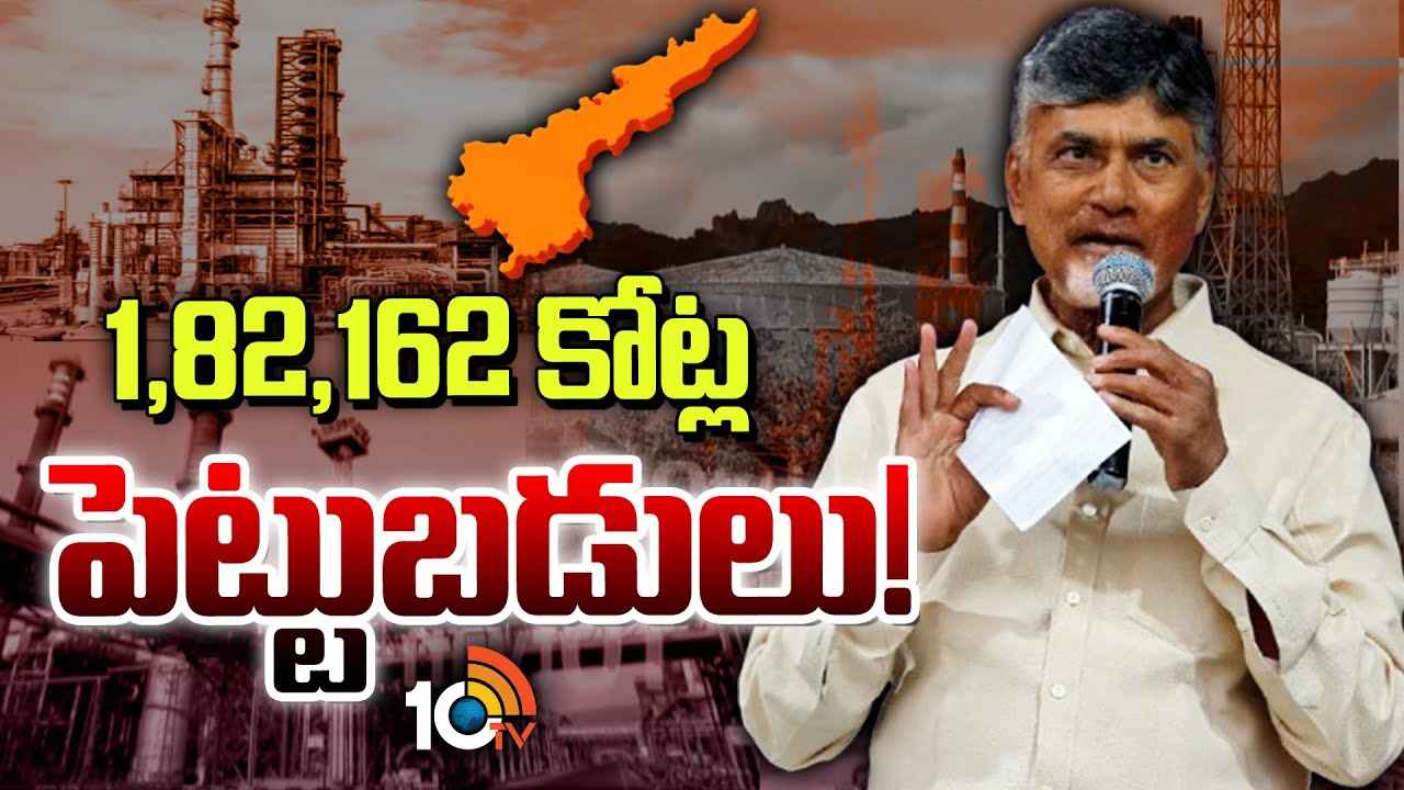 Investments Flow In AP : 9 ప్రాజెక్టులు, రూ.లక్ష 82 వేల 162 కోట్ల పెట్టుబడులు.. ఏపీకి పెట్టుబడుల వెల్లువ..! Investments Flow In AP : 9 ప్రాజెక్టులు, రూ.లక్ష 82 వేల 162 కోట్ల పెట్టుబడులు.. ఏపీకి పెట్టుబడుల వెల్లువ..!