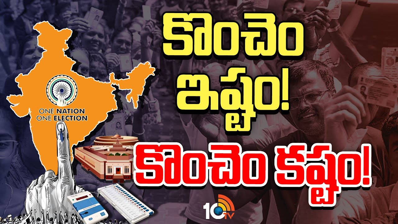 Jamili elections : జమిలి ఎన్నికలతో ప్రాంతీయ పార్టీలకు నష్టమా?