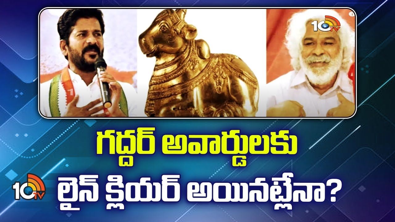 Gaddar Awards : గద్దర్ అవార్డులకు లైన్ క్లియర్ అయినట్లేనా? Gaddar Awards : గద్దర్ అవార్డులకు లైన్ క్లియర్ అయినట్లేనా?