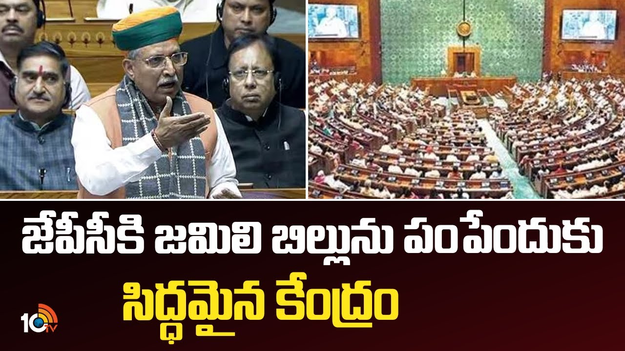 Jamili Elections Bill : జేపీసీకి జమిలి బిల్లును పంపేందుకు సిద్ధమైన కేంద్రం