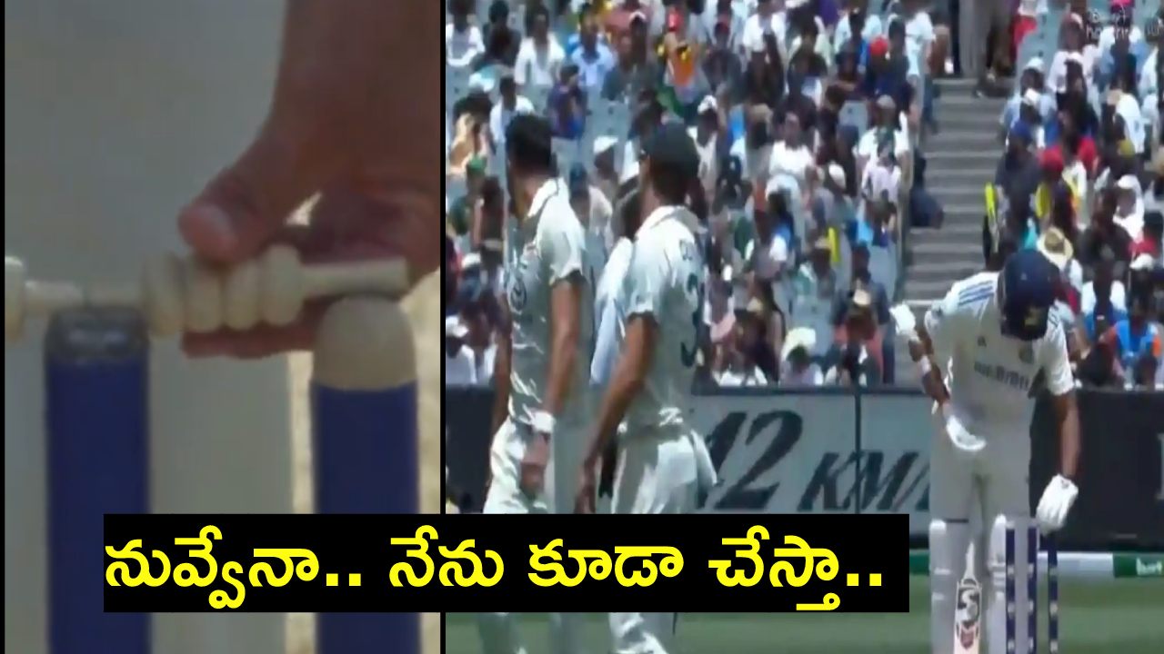IND vs AUS 4th test : ‘బెయిల్ స్విచ్’ సాగా.. యశస్వి జైస్వాల్, మిచెల్ స్టార్క్ల మధ్య మాటల యుద్ధం.. వీడియో.. IND vs AUS 4th test : ‘బెయిల్ స్విచ్’ సాగా.. యశస్వి జైస్వాల్, మిచెల్ స్టార్క్ల మధ్య మాటల యుద్ధం.. వీడియో..