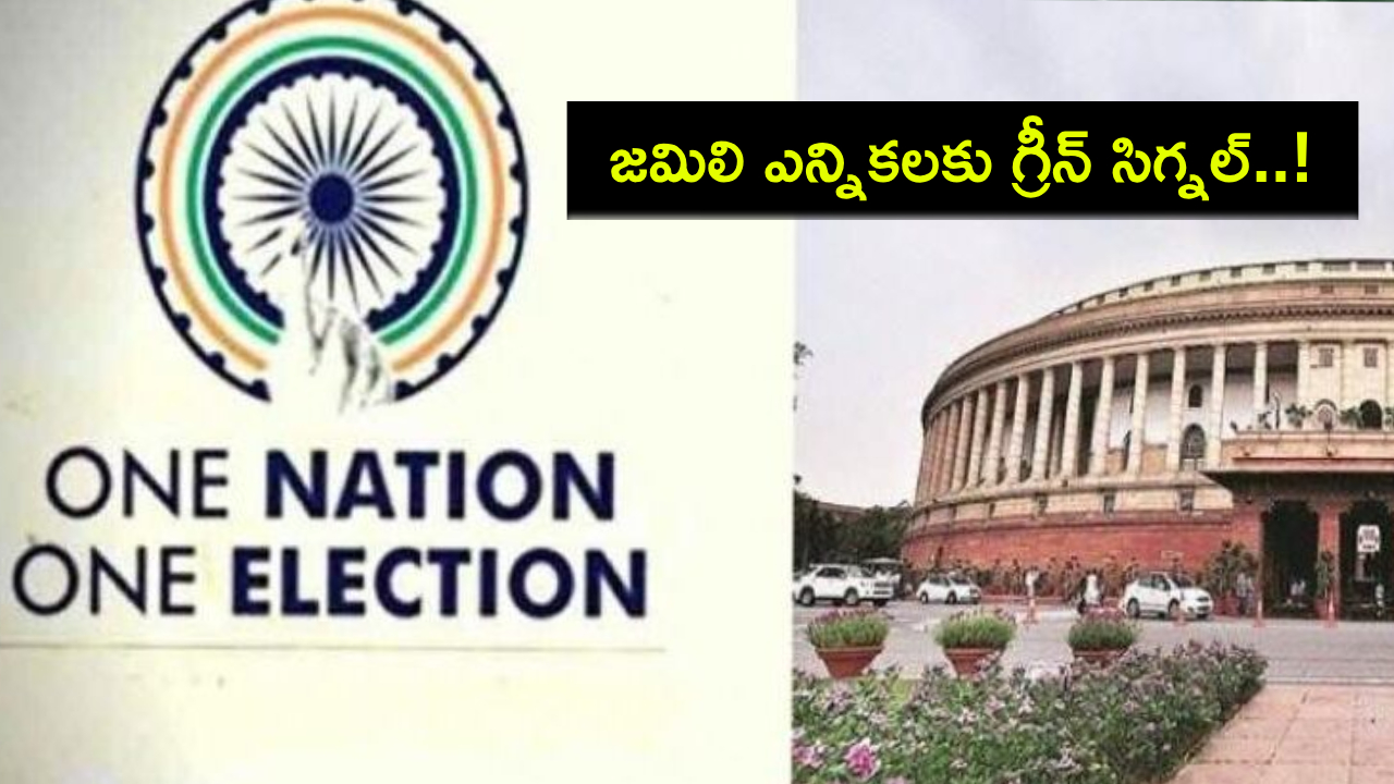 Jamili Elections Bill : వన్ నేషన్ – వన్ ఎలక్షన్.. జమిలి ఎన్నికల బిల్లుకు కేంద్ర కేబినెట్ ఆమోదం Jamili Elections Bill : వన్ నేషన్ – వన్ ఎలక్షన్.. జమిలి ఎన్నికల బిల్లుకు కేంద్ర కేబినెట్ ఆమోదం