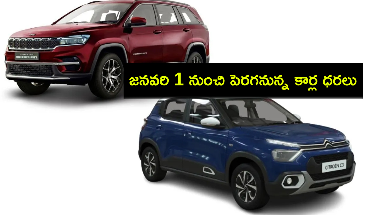 Jeep, Citroen Car Prices : కొత్త కారు కొంటున్నారా? జనవరి 1 నుంచి పెరగనున్న జీప్, సిట్రోయెన్ కార్ల ధరలు.. ఎంతంటే? Jeep, Citroen Car Prices : కొత్త కారు కొంటున్నారా? జనవరి 1 నుంచి పెరగనున్న జీప్, సిట్రోయెన్ కార్ల ధరలు.. ఎంతంటే?