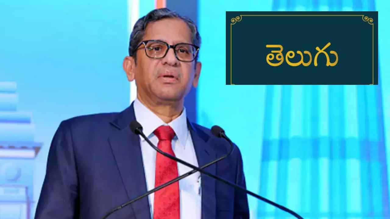 Justice NV Ramana : తెలుగు భాష మర్చిపోతే తెలుగుజాతి అంతం- ఎన్వీ రమణ కీలక వ్యాఖ్యలు Justice NV Ramana : తెలుగు భాష మర్చిపోతే తెలుగుజాతి అంతం- ఎన్వీ రమణ కీలక వ్యాఖ్యలు