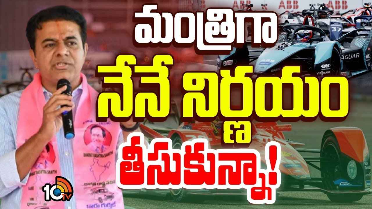 E Car Race Case : మంత్రిగా నేనే నిర్ణయం తీసుకున్నా- కేటీఆర్ E Car Race Case : మంత్రిగా నేనే నిర్ణయం తీసుకున్నా- కేటీఆర్