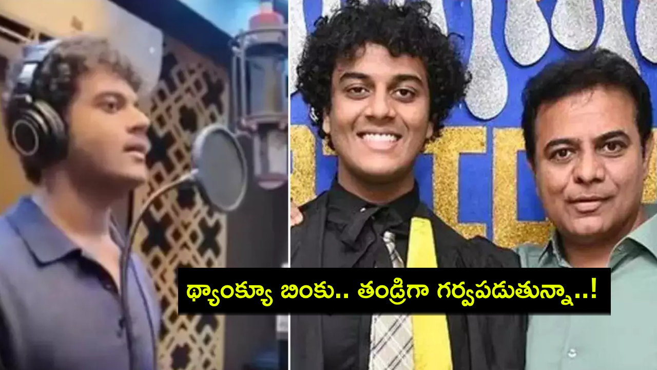 KTR : నాన్నకు ప్రేమతో.. హిమాన్షు పాటకు కేటీఆర్ ఎమోషనల్ పోస్టు.. వీడియో వైరల్! KTR : నాన్నకు ప్రేమతో.. హిమాన్షు పాటకు కేటీఆర్ ఎమోషనల్ పోస్టు.. వీడియో వైరల్!