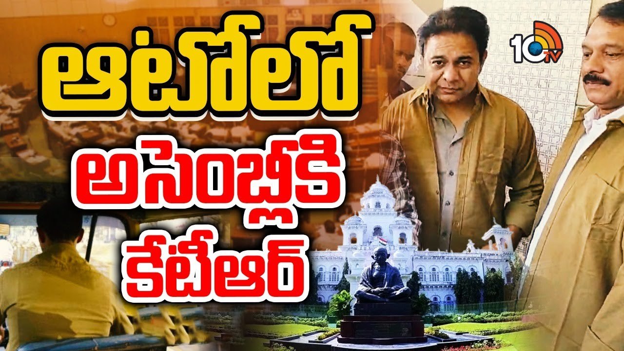Telangana Assembly : ఆటో నడుపుకుంటూ అసెంబ్లీకి వచ్చిన కేటీఆర్