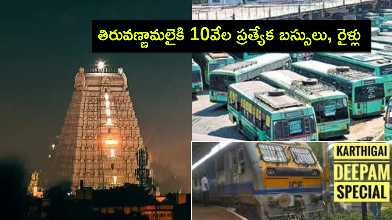 Karthigai Deepam : తిరువణ్ణామలై వెళ్లే భక్తులకు శుభవార్త.. అరుణాచలంలో కార్తిగై మహా దీపోత్సవం.. 10వేల ప్రత్యేక బస్సులు, రైళ్లు..! Karthigai Deepam : తిరువణ్ణామలై వెళ్లే భక్తులకు శుభవార్త.. అరుణాచలంలో కార్తిగై మహా దీపోత్సవం.. 10వేల ప్రత్యేక బస్సులు, రైళ్లు..!