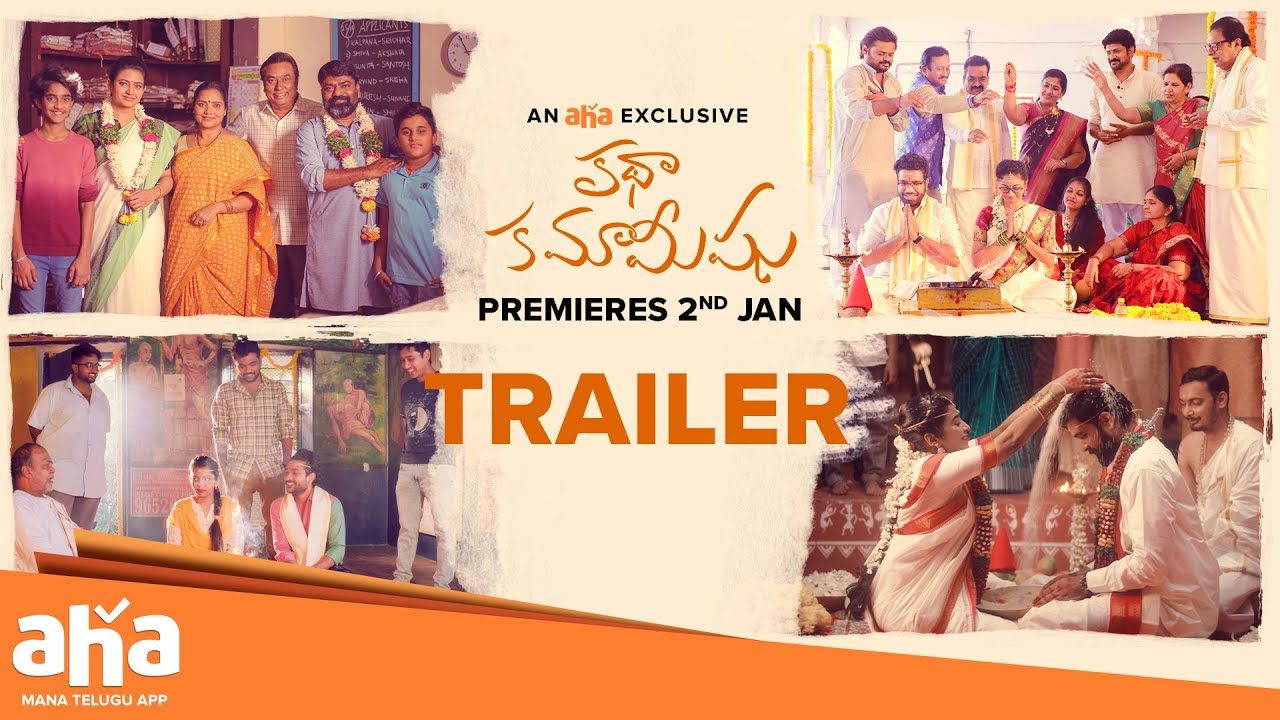 Katha Kamamishu Trailer : ‘కథా కమామీషు’ ట్రైలర్.. నవ్వులే నవ్వుల్.. ఆహాలో స్ట్రీమింగ్ ఎప్పుడంటే..? Katha Kamamishu Trailer : ‘కథా కమామీషు’ ట్రైలర్.. నవ్వులే నవ్వుల్.. ఆహాలో స్ట్రీమింగ్ ఎప్పుడంటే..?