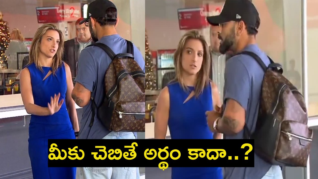 Virat Kohli : బాక్సింగ్డే టెస్టుకు ముందు.. మహిళా జర్నలిస్టుతో ఎయిర్పోర్టులో కోహ్లీ గొడవ..! Virat Kohli : బాక్సింగ్డే టెస్టుకు ముందు.. మహిళా జర్నలిస్టుతో ఎయిర్పోర్టులో కోహ్లీ గొడవ..!