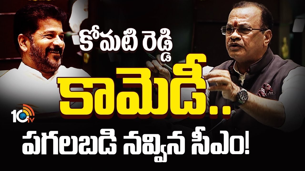 కోమటి రెడ్డి కామెడీ.. పగలబడి నవ్విన సీఎం!