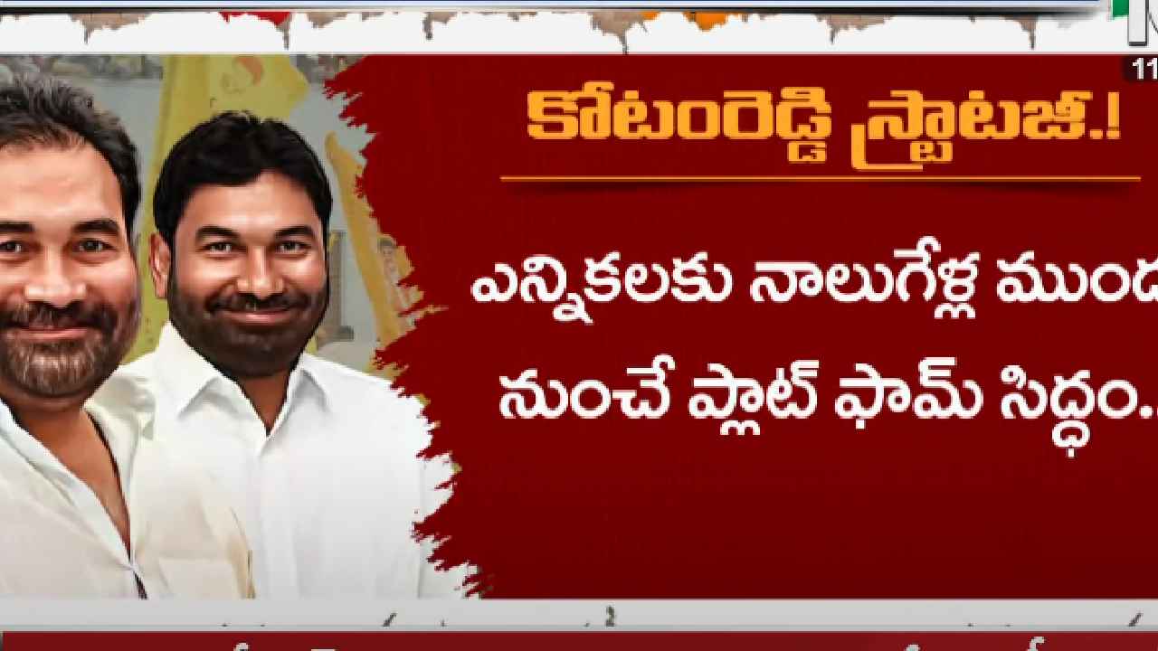 Gossip Garage : తన వారసుడిగా తమ్ముడిని తెరమీదకు తెచ్చిన కోటంరెడ్డి శ్రీధర్ రెడ్డి..! కారణం అదేనా? Gossip Garage : తన వారసుడిగా తమ్ముడిని తెరమీదకు తెచ్చిన కోటంరెడ్డి శ్రీధర్ రెడ్డి..! కారణం అదేనా?