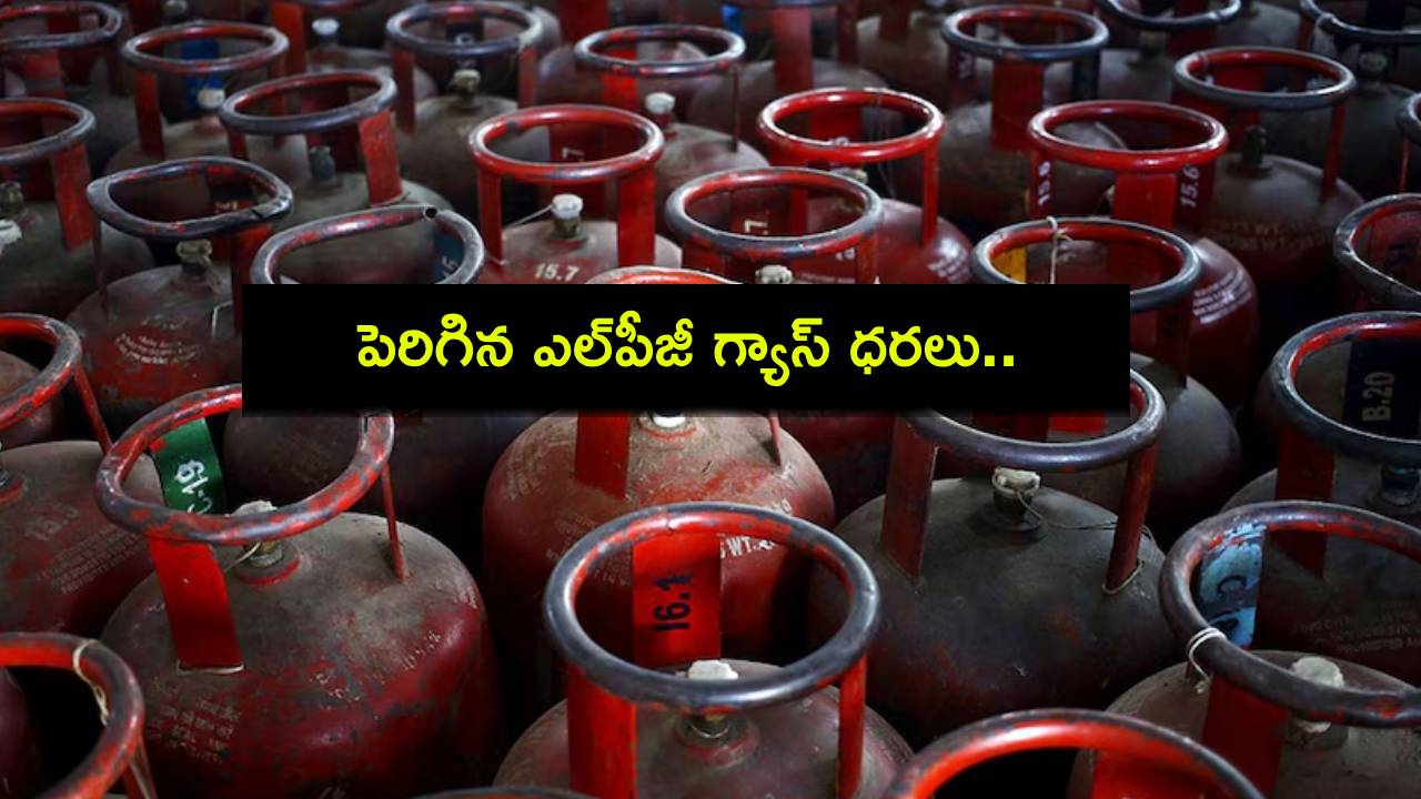 LPG Price Hike : షాకింగ్ న్యూస్.. పెరిగిన కమర్షియల్ గ్యాస్ సిలిండర్ ధరలు.. ఎంతంటే? LPG Price Hike : షాకింగ్ న్యూస్.. పెరిగిన కమర్షియల్ గ్యాస్ సిలిండర్ ధరలు.. ఎంతంటే?