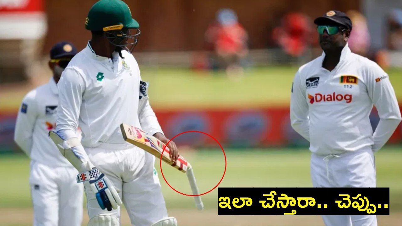 SA vs SL : ఏమప్పా ఇదీ.. రబాడ బ్యాట్ను విరగొట్టిన శ్రీలంక క్రికెటర్.. SA vs SL : ఏమప్పా ఇదీ.. రబాడ బ్యాట్ను విరగొట్టిన శ్రీలంక క్రికెటర్..