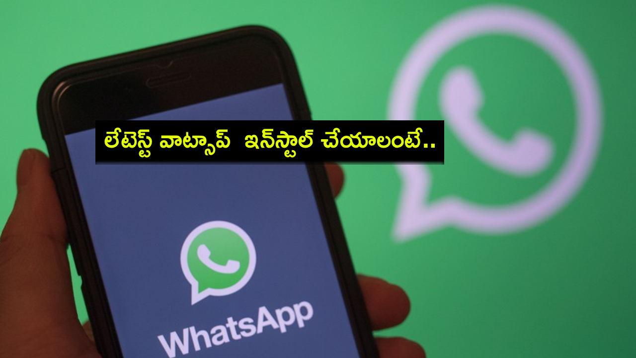 Latest WhatsAp Update : ఆండ్రాయిడ్ లేదా ఐఫోన్లలో లేటెస్ట్ వాట్సాప్ అప్డేట్ ఎలా ఇన్స్టాల్ చేయాలో తెలుసా? ఇదిగో సింపుల్ ప్రాసెస్! Latest WhatsAp Update : ఆండ్రాయిడ్ లేదా ఐఫోన్లలో లేటెస్ట్ వాట్సాప్ అప్డేట్ ఎలా ఇన్స్టాల్ చేయాలో తెలుసా? ఇదిగో సింపుల్ ప్రాసెస్!