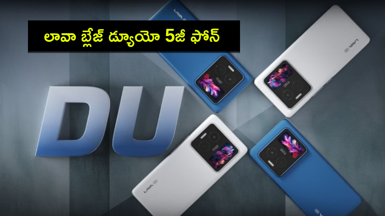 Lava Blaze Duo 5G : కొత్త ఫోన్ కొంటున్నారా? లావా బ్లేజ్ డ్యూయో 5జీ ఫోన్ వచ్చేసింది.. ధర ఎంతో తెలిస్తే కొనకుండా ఉండలేరు..! Lava Blaze Duo 5G : కొత్త ఫోన్ కొంటున్నారా? లావా బ్లేజ్ డ్యూయో 5జీ ఫోన్ వచ్చేసింది.. ధర ఎంతో తెలిస్తే కొనకుండా ఉండలేరు..!