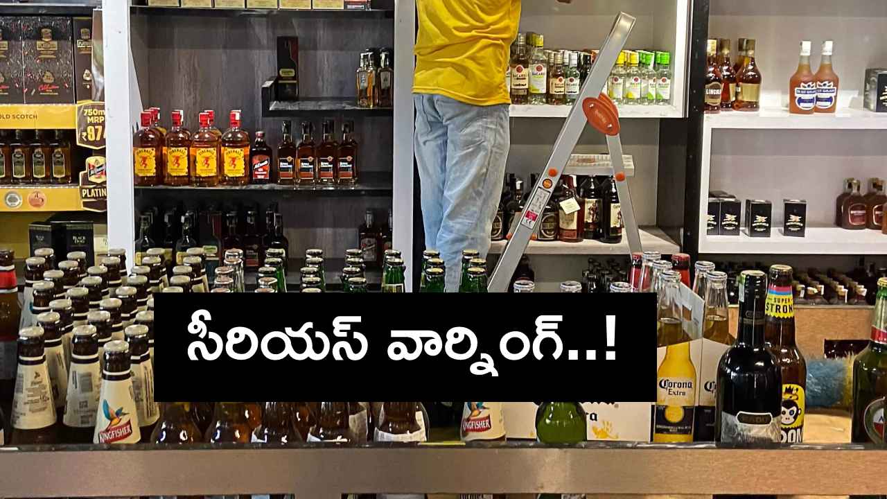 Liquor Sales : మద్యం అమ్మకాల్లో అక్రమాలపై రాష్ట్ర ప్రభుత్వం సీరియస్.. కఠిన చర్యలు తీసుకోవాలని నిర్ణయం.. Liquor Sales : మద్యం అమ్మకాల్లో అక్రమాలపై రాష్ట్ర ప్రభుత్వం సీరియస్.. కఠిన చర్యలు తీసుకోవాలని నిర్ణయం..