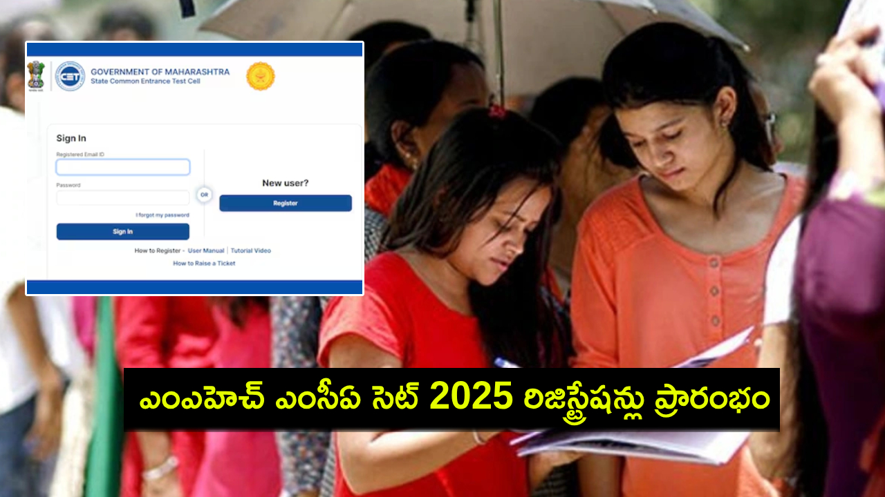 MAH MCA CET 2025 : ఎంఎహెచ్ ఎంసీఏ సెట్ 2025 రిజిస్ట్రేషన్లు ప్రారంభం.. ఇలా దరఖాస్తు చేసుకోండి! MAH MCA CET 2025 : ఎంఎహెచ్ ఎంసీఏ సెట్ 2025 రిజిస్ట్రేషన్లు ప్రారంభం.. ఇలా దరఖాస్తు చేసుకోండి!