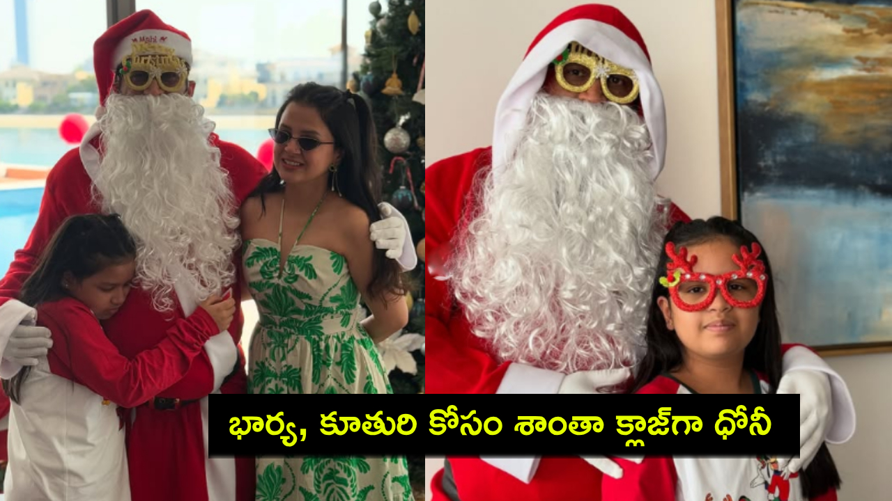 MS Dhoni Santa Claus : కుటుంబంతో క్రిస్మస్ వేడుకలు.. శాంతా క్లాజ్గా మారిన ఎంఎస్ ధోని.. ఫొటోలు వైరల్! MS Dhoni Santa Claus : కుటుంబంతో క్రిస్మస్ వేడుకలు.. శాంతా క్లాజ్గా మారిన ఎంఎస్ ధోని.. ఫొటోలు వైరల్!