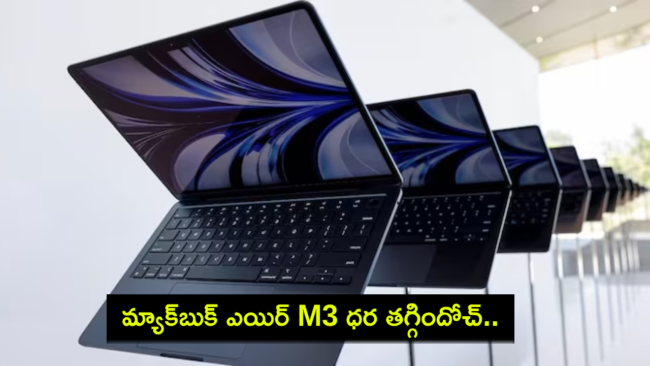 MacBook Air M3 Price Drop : మ్యాక్బుక్ ఎయిర్ M3 ధర తగ్గిందోచ్.. ఈ ల్యాప్టాప్ కొనాలా? వద్దా? MacBook Air M3 Price Drop : మ్యాక్బుక్ ఎయిర్ M3 ధర తగ్గిందోచ్.. ఈ ల్యాప్టాప్ కొనాలా? వద్దా?