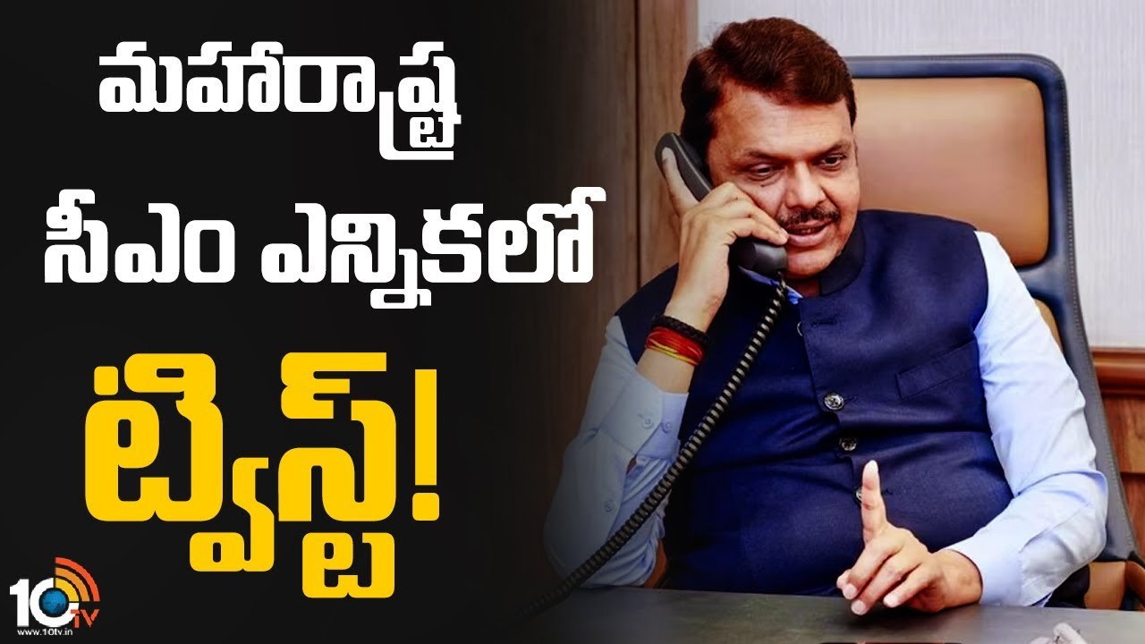 మహారాష్ట్ర సీఎం కథలో ట్విస్ట్!