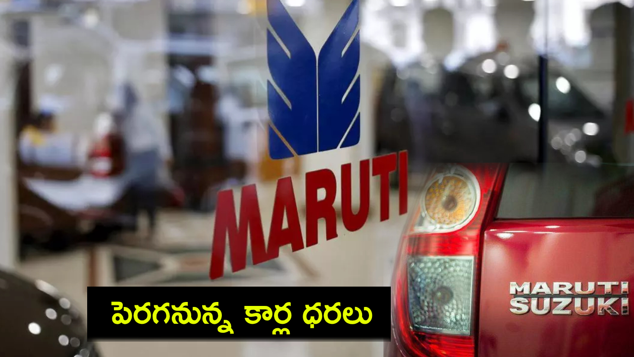 Maruti Suzuki Car Prices Hike : కొత్త కారు కొంటున్నారా? భారత్లో పెరగనున్న మారుతి సుజుకీ కార్ల ధరలు.. వెంటనే కొనేసుకోండి! Maruti Suzuki Car Prices Hike : కొత్త కారు కొంటున్నారా? భారత్లో పెరగనున్న మారుతి సుజుకీ కార్ల ధరలు.. వెంటనే కొనేసుకోండి!