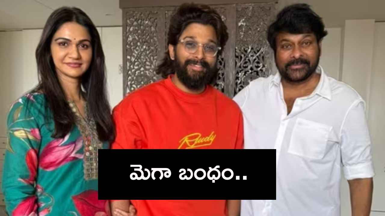 Mega Family : మళ్లీ బలపడిన మెగా బంధం..! ఆ గొడవలకు చెక్ పడినట్లే అంటూ మురిసిపోతున్న మెగా, అల్లు ఫ్యాన్స్..! Mega Family : మళ్లీ బలపడిన మెగా బంధం..! ఆ గొడవలకు చెక్ పడినట్లే అంటూ మురిసిపోతున్న మెగా, అల్లు ఫ్యాన్స్..!