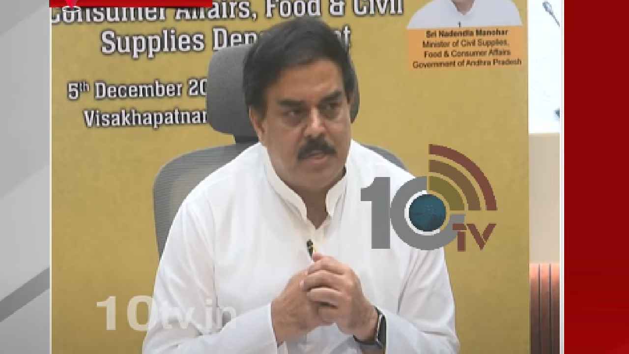 Minister Nadendla Manohar : కాకినాడ పోర్టులో బియ్యం అక్రమ రవాణపై సీఐడీ విచారణ- మంత్రి నాదెండ్ల Minister Nadendla Manohar : కాకినాడ పోర్టులో బియ్యం అక్రమ రవాణపై సీఐడీ విచారణ- మంత్రి నాదెండ్ల