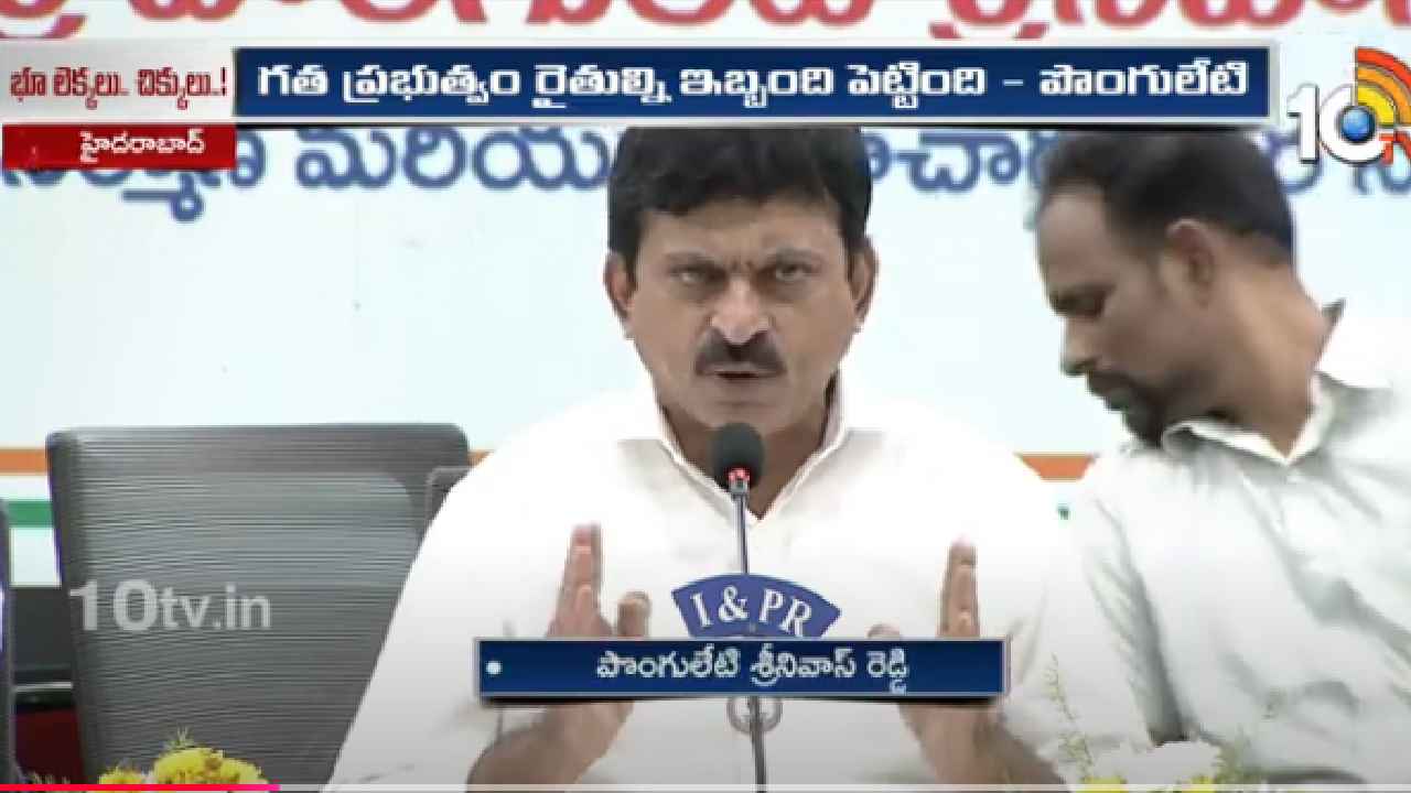 Ponguleti Srinivas Reddy : ధరణిని ప్రక్షాళన చేస్తాం- మంత్రి పొంగులేటి శ్రీనివాస్ రెడ్డి Ponguleti Srinivas Reddy : ధరణిని ప్రక్షాళన చేస్తాం- మంత్రి పొంగులేటి శ్రీనివాస్ రెడ్డి