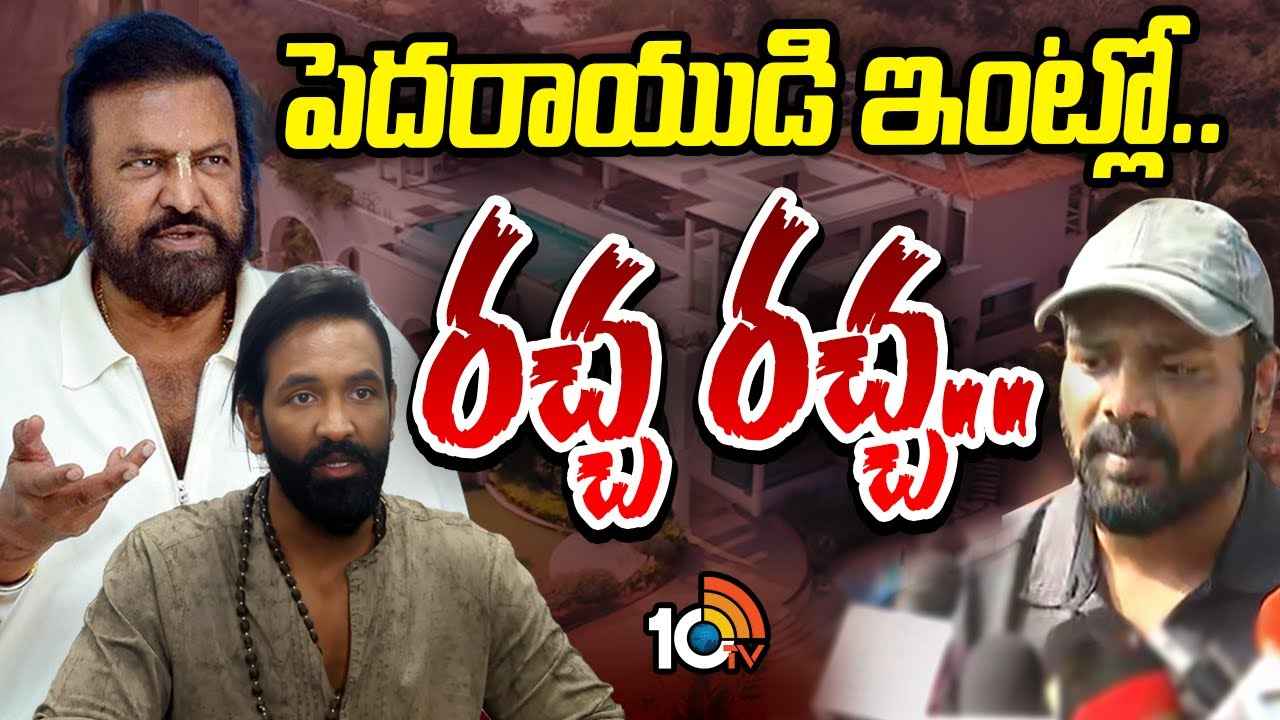 Mohan Babu Family Clashes : పెదరాయుడి ఇంట్లో ఏం జరుగుతోంది? మోహన్ బాబు, మనోజ్ మధ్య అసలు వివాదం ఏమిటి? Mohan Babu Family Clashes : పెదరాయుడి ఇంట్లో ఏం జరుగుతోంది? మోహన్ బాబు, మనోజ్ మధ్య అసలు వివాదం ఏమిటి?