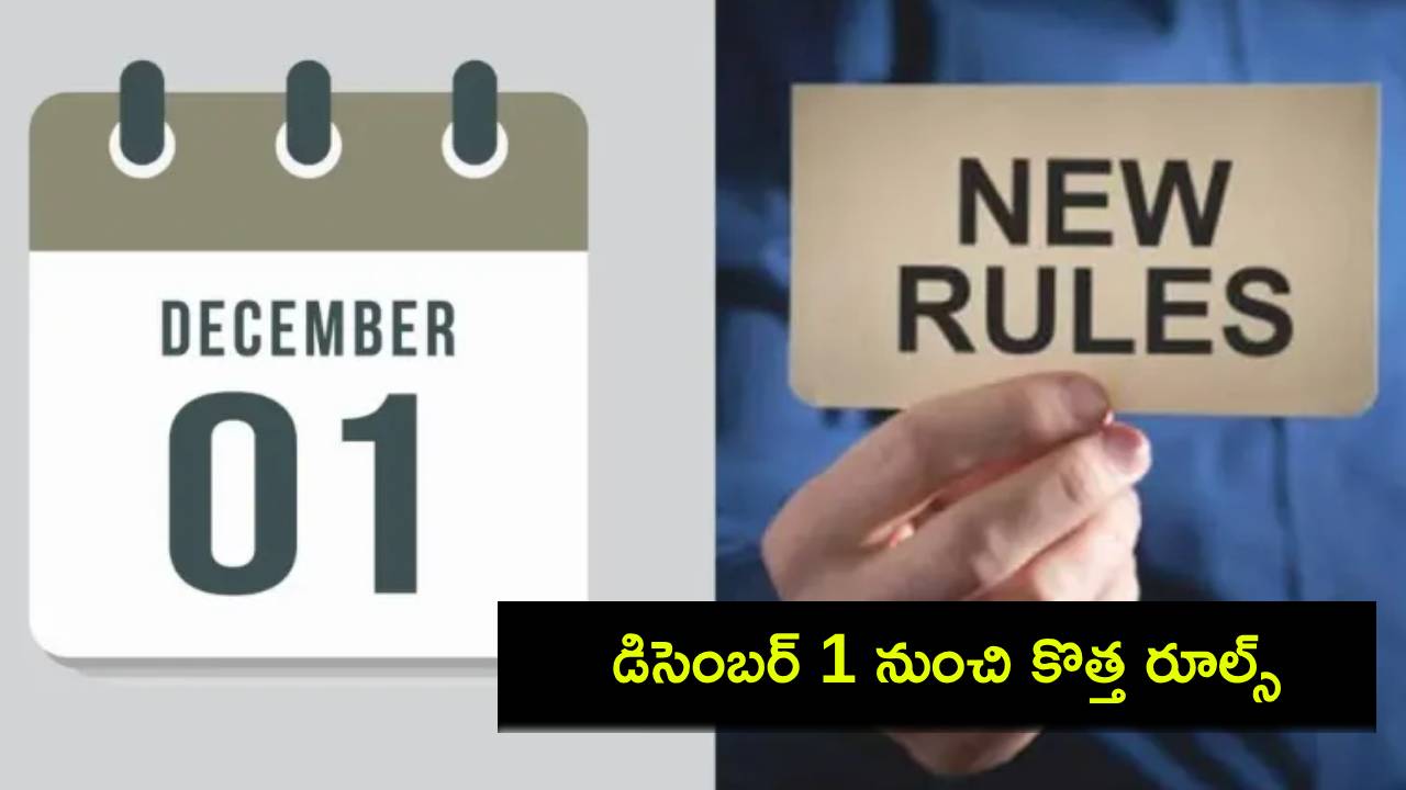 Money Rules Dec 1 : డిసెంబర్ 1 నుంచి కొత్త రూల్స్.. ఎల్పీజీ నుంచి క్రెడిట్ కార్డు, ఐటీఆర్, ఆధార్ అప్డేట్ డెడ్లైన్ వరకు.. ఫుల్ డిటైల్స్ మీకోసం..! Money Rules Dec 1 : డిసెంబర్ 1 నుంచి కొత్త రూల్స్.. ఎల్పీజీ నుంచి క్రెడిట్ కార్డు, ఐటీఆర్, ఆధార్ అప్డేట్ డెడ్లైన్ వరకు.. ఫుల్ డిటైల్స్ మీకోసం..!