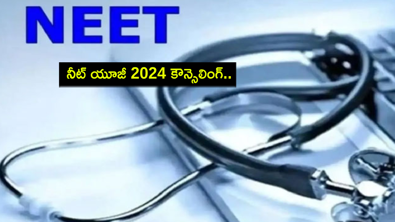 NEET UG 2024 Counselling : నీట్ యూజీ 2024 కౌన్సెలింగ్.. స్పెషల్ స్ట్రే వేకెన్సీ రౌండ్ 3 షెడ్యూల్ చెక్ చేయండి! NEET UG 2024 Counselling : నీట్ యూజీ 2024 కౌన్సెలింగ్.. స్పెషల్ స్ట్రే వేకెన్సీ రౌండ్ 3 షెడ్యూల్ చెక్ చేయండి!