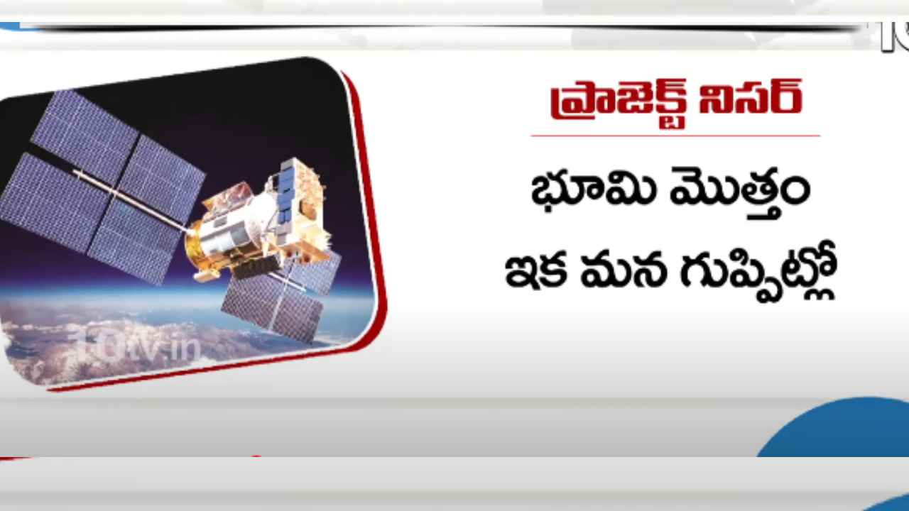 NISAR Mission 2025 : ప్రాజెక్ట్ నిసర్.. ఇక భూకంపాలకు వణికిపోవాల్సిన అవసరమే ఉండదా? NISAR Mission 2025 : ప్రాజెక్ట్ నిసర్.. ఇక భూకంపాలకు వణికిపోవాల్సిన అవసరమే ఉండదా?