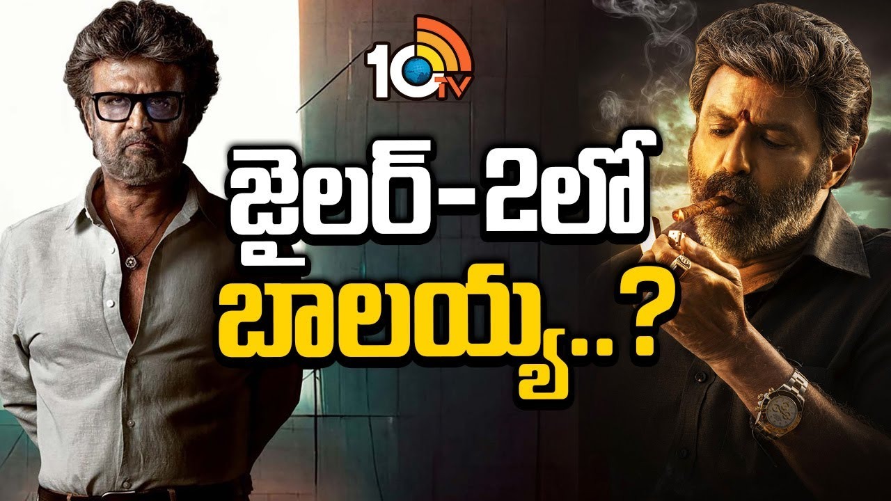 Jailer 2 : జైలర్ 2 లో బాలయ్య ఆ పాత్రలో కనిపించనున్నారా? పూనకాలే.. Jailer 2 : జైలర్ 2 లో బాలయ్య ఆ పాత్రలో కనిపించనున్నారా? పూనకాలే..