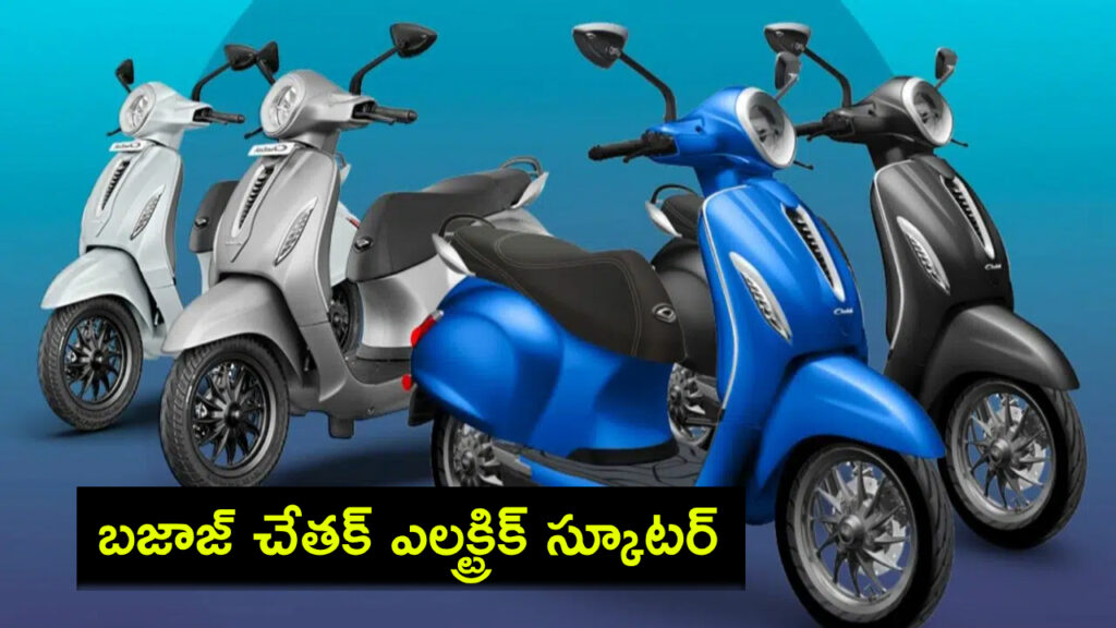 New Bajaj Chetak electric scooter launch