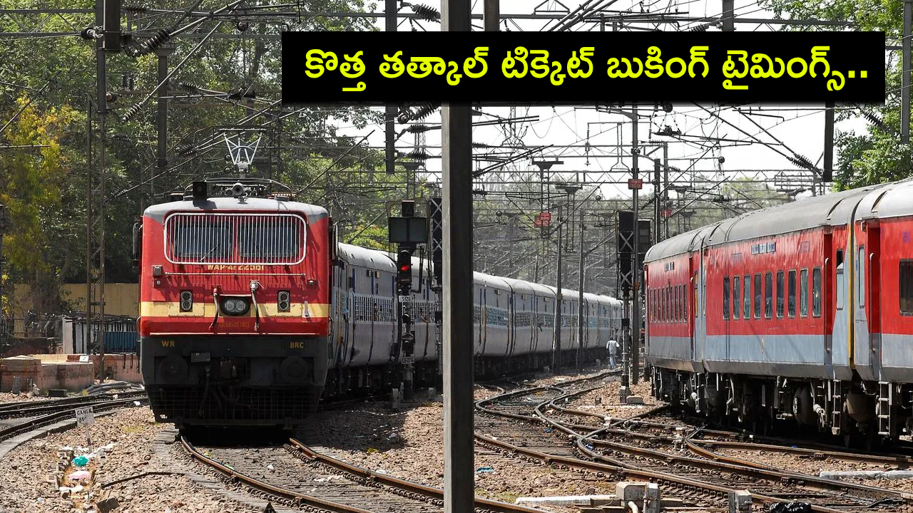 New Tatkal Ticket Bookings : రైల్వే ప్రయాణికులకు అలర్ట్.. కొత్త తత్కాల్ టిక్కెట్ బుకింగ్ టైమింగ్స్.. షెడ్యూల్ వివరాలివే! New Tatkal Ticket Bookings : రైల్వే ప్రయాణికులకు అలర్ట్.. కొత్త తత్కాల్ టిక్కెట్ బుకింగ్ టైమింగ్స్.. షెడ్యూల్ వివరాలివే!