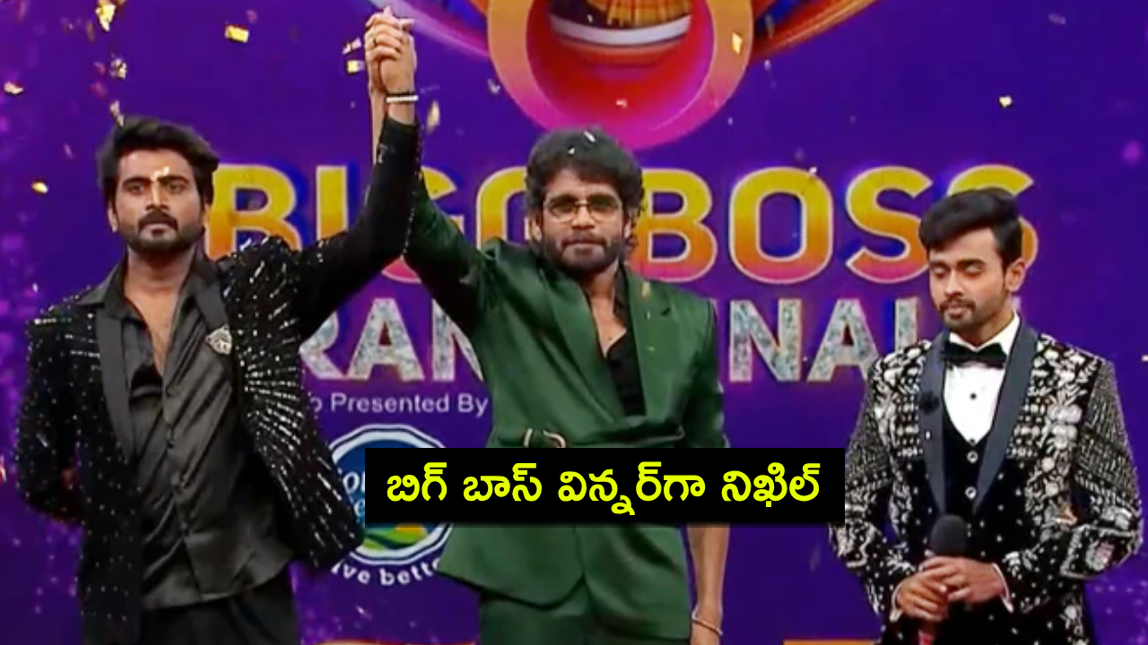 Bigg Boss Season 8 Telugu : బిగ్బాస్ సీజన్-8 విజేతగా నిఖిల్.. రన్నరప్గా గౌతమ్..! Bigg Boss Season 8 Telugu : బిగ్బాస్ సీజన్-8 విజేతగా నిఖిల్.. రన్నరప్గా గౌతమ్..!
