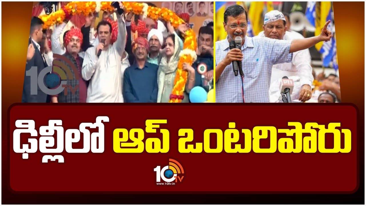 Delhi Assembly : ఢిల్లీలో ఆప్ ఒంటరిపోరు