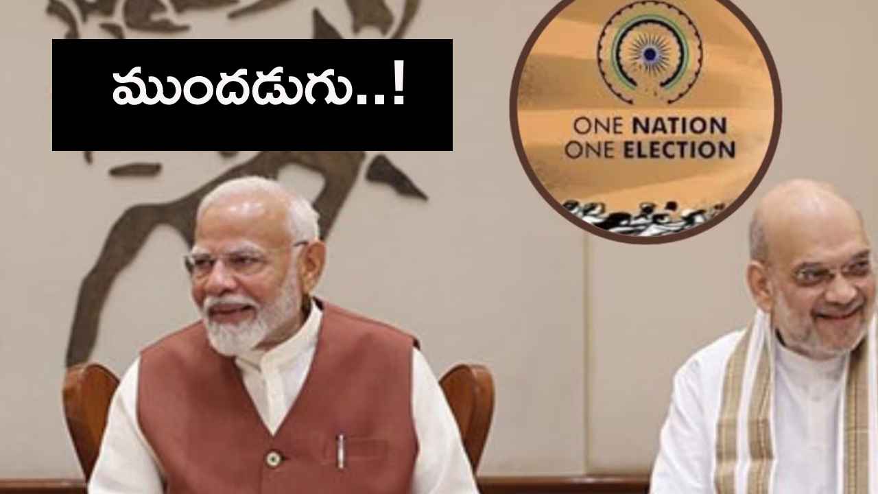 One Nation One Election : జమిలి ఎన్నికలపై కేంద్రం ముందడుగు.. ఈ పార్లమెంట్ సెషన్లోనే జమిలి బిల్లు తీసుకొచ్చే యోచన.. One Nation One Election : జమిలి ఎన్నికలపై కేంద్రం ముందడుగు.. ఈ పార్లమెంట్ సెషన్లోనే జమిలి బిల్లు తీసుకొచ్చే యోచన..