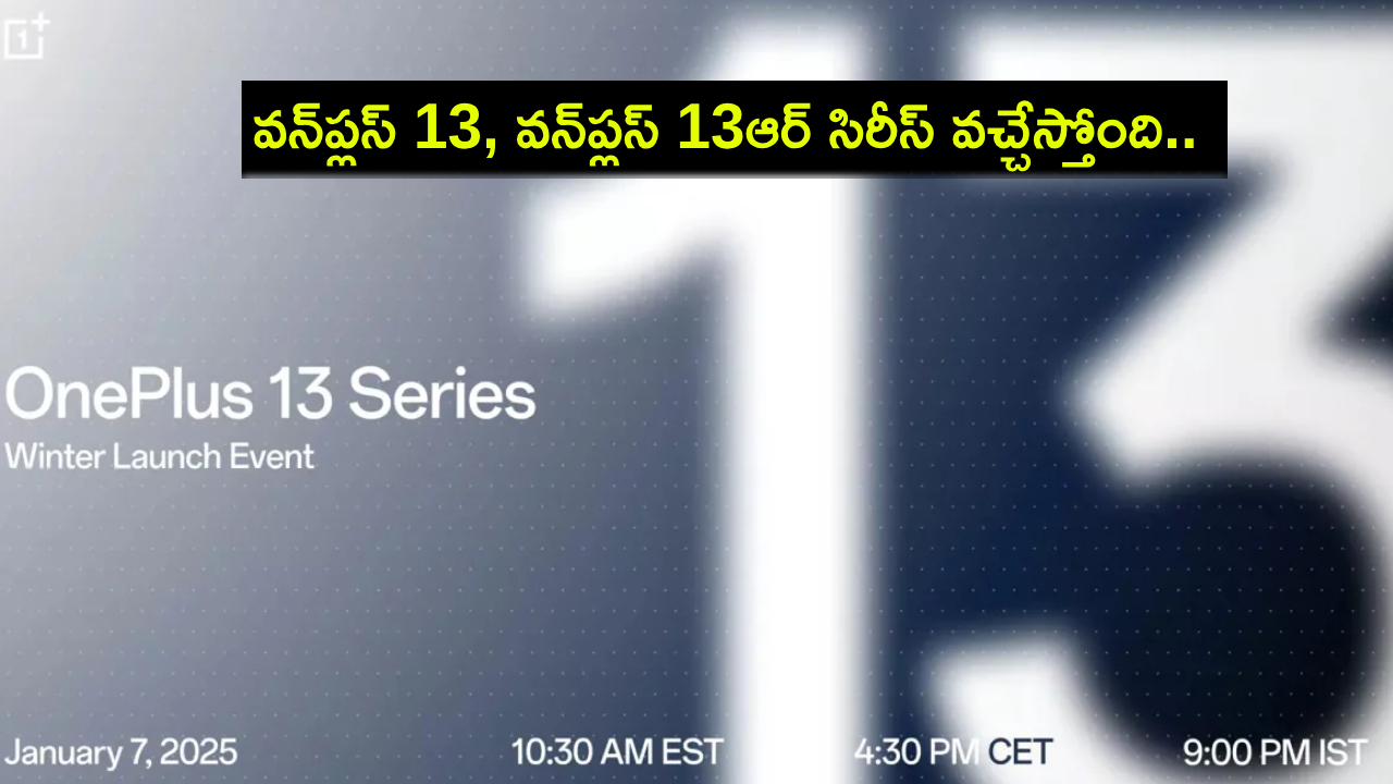 OnePlus 13 Series Launch : వన్ప్లస్ 13, వన్ప్లస్ 13ఆర్ సిరీస్ వచ్చేస్తోంది.. లాంచ్ డేట్ తెలిసిందోచ్..! OnePlus 13 Series Launch : వన్ప్లస్ 13, వన్ప్లస్ 13ఆర్ సిరీస్ వచ్చేస్తోంది.. లాంచ్ డేట్ తెలిసిందోచ్..!