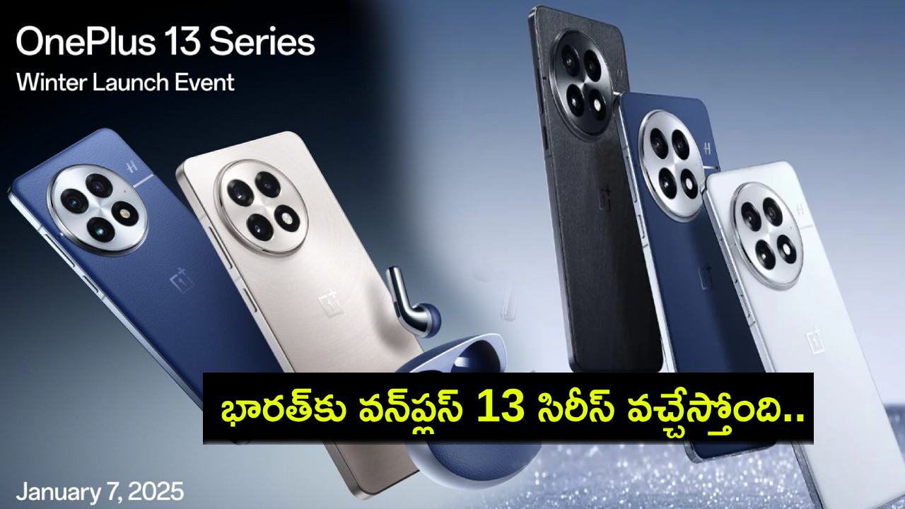 OnePlus 13 Price : కొత్త ఫోన్ కావాలా? వన్ప్లస్ 13 సిరీస్ వచ్చేస్తోంది.. లాంచ్కు ముందే ధర ఎంతో తెలిసిందోచ్! OnePlus 13 Price : కొత్త ఫోన్ కావాలా? వన్ప్లస్ 13 సిరీస్ వచ్చేస్తోంది.. లాంచ్కు ముందే ధర ఎంతో తెలిసిందోచ్!