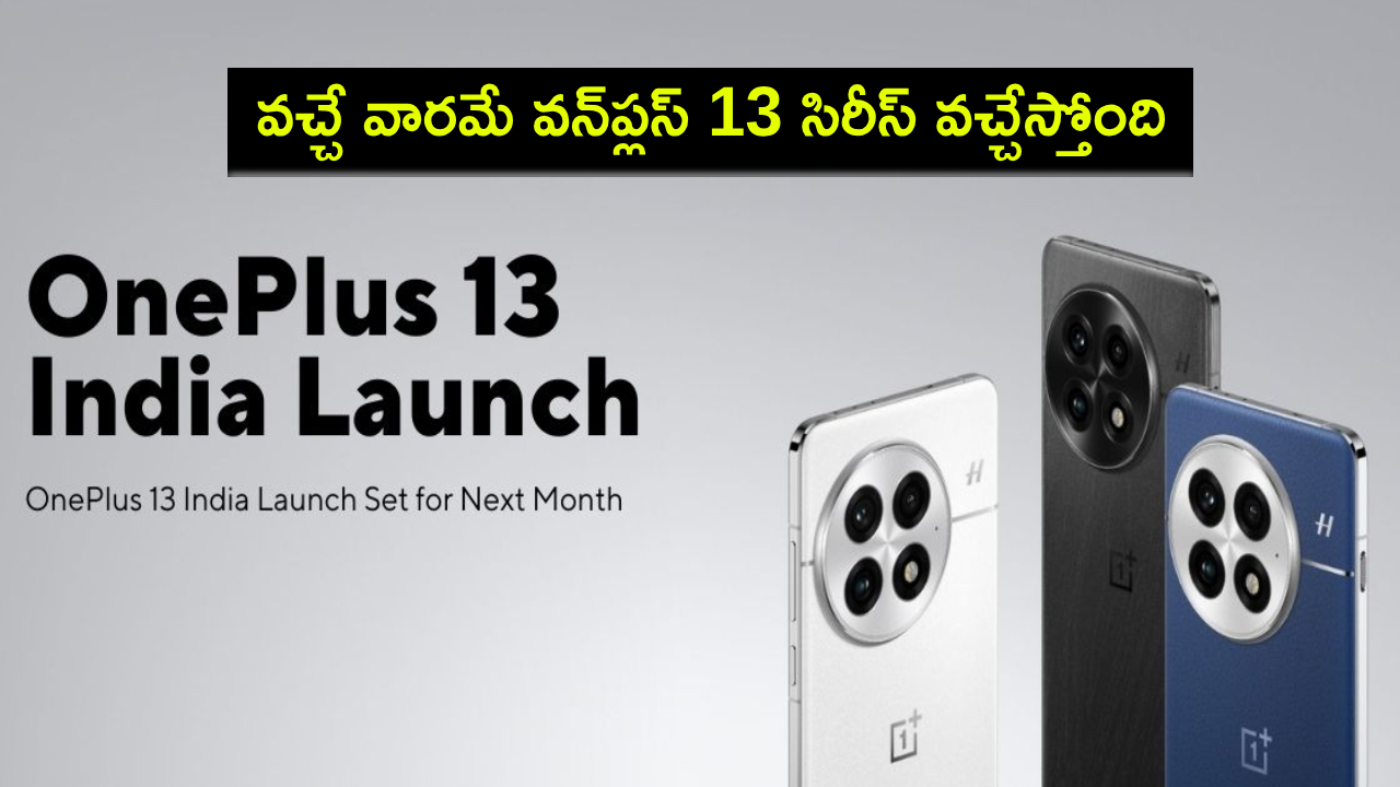 OnePlus 13 Series : వచ్చే వారమే వన్ప్లస్ 13 సిరీస్ వచ్చేస్తోంది.. డిజైన్, ధర, స్పెషిఫికేషన్లు వివరాలివే! OnePlus 13 Series : వచ్చే వారమే వన్ప్లస్ 13 సిరీస్ వచ్చేస్తోంది.. డిజైన్, ధర, స్పెషిఫికేషన్లు వివరాలివే!