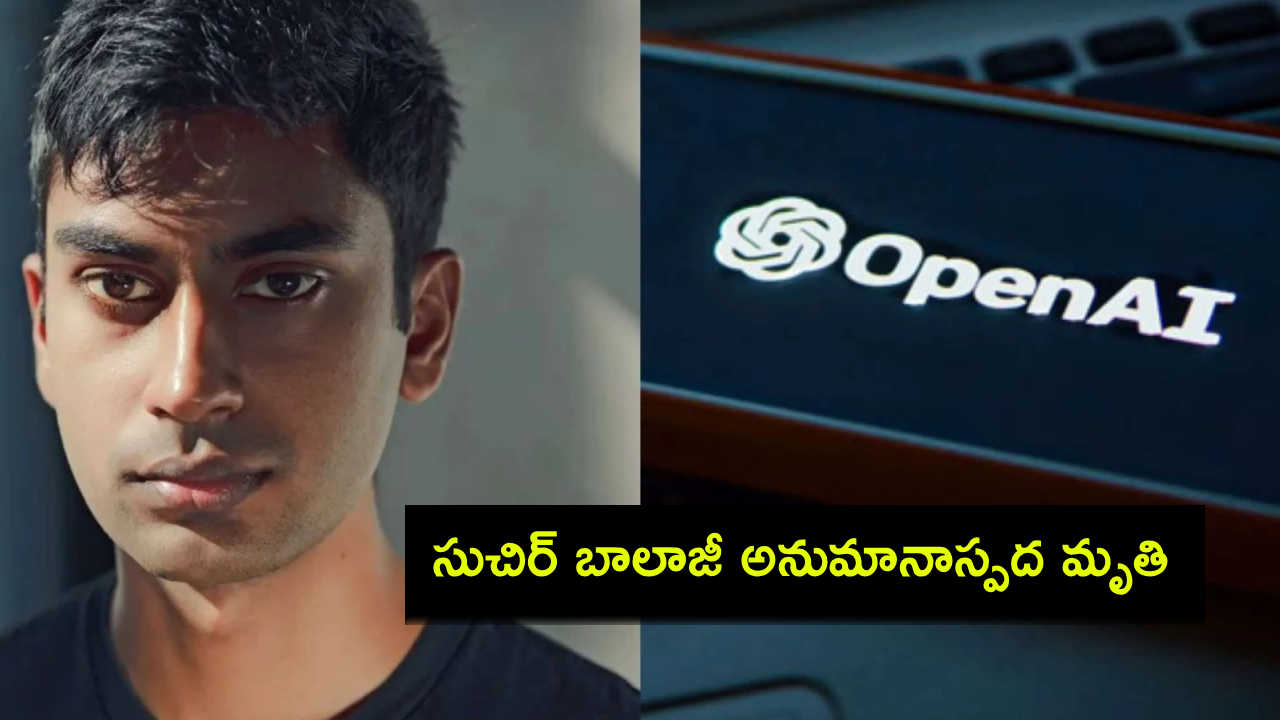 Suchir Balaji : ఓపెన్ ఏఐ విజిల్ బ్లోయర్ సుచిర్ బాలాజీ అనుమానాస్పద మృతి..! Suchir Balaji : ఓపెన్ ఏఐ విజిల్ బ్లోయర్ సుచిర్ బాలాజీ అనుమానాస్పద మృతి..!
